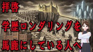 【学歴】拝啓、学歴ロンダリングを馬鹿にしている人