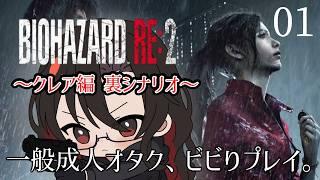 【バイオハザードRE2】ストーリーの結末を見届けろ！もう一つの物語 01 ～裏クレア～