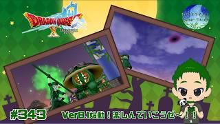 【ドラゴンクエストXオンライン #343】 大型アップデートがやってきた！8.1も楽しんでいこう！