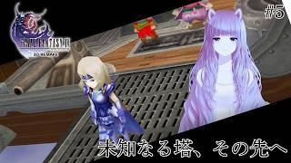【 Final Fantasy IV #5 】ゾットの塔……なんだかいやな予感🐾【 一途まよ 】