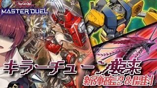 キラーチューンと海外の機械がやって来た！新弾確認&開封！【遊戯王マスターデュエル】【VTuber/喜羽水月】