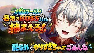 【パルワールド】片っ端からBOSSパル捕まえるぞ！！！ #VTuber #ショタ #PALWORLD