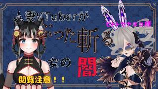 【コラボ雑談】人妻VTuberがスッパリ切り捨て御免（概要欄読んでください）【狼月なな・ヒトトセヤスコさん】