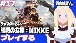 【勝利の女神：NIKKE/初見歓迎】＃17　百合好きセルフバ美肉VTuber、勝利の女神：NIKKEをプレイする！(チャプター24～)