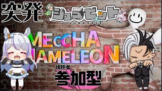 【 #めっちゃカメレオン 】🦖ジュラビット突発配信🐰めっちゃカメレオンをでかくれんぼ！　#ジュライブ　#vtuber 　#参加型