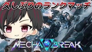 [Mecha BREAK]#48  お久しぶり、ランクマ行く。[ツーシマ/Vtuber][#ツーシマライブなう ]#メカブレイク