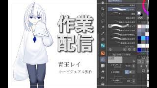 【作業配信→トラブルのため雑談】新ビジュアルイラスト試行錯誤のはずが作業配信を試行錯誤することに…【青玉レイ/#vtuber準備中 】リデビュー準備#4