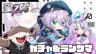 【 #星の翼 】シュモクザメ、ガチャとランクマをする 【 #VTuber 】