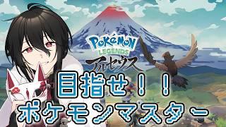 【完全初見ポケモンレジェンズアルセウス】ヒスイ地方でめざせポケモンマスター！【新人Vtuberゲーム実況配信】