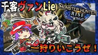 【モンハンライズ】はじめてのモンハン#10【初見＆ROM歓迎】