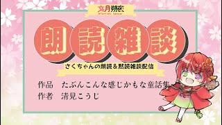 雑談読書配信！　作品　たぶんこんな感じかもな童話集