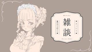 【#雑談】謳歌していく？自由な時間を ※だらだらするだけ【 #Vtuber】【#初見さん大歓迎】