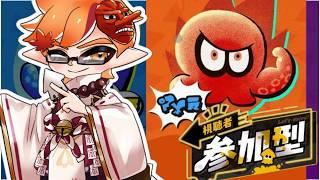 【参加型】パワー陣営よ集え！力こそパワーだっ！！！脳筋でむそうしていこうぜ！！【スプラトゥーン３】