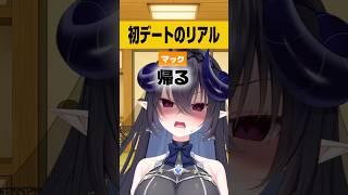 底辺ブイチューバーさん、初デートのリアル #shorts #美少女ニカ