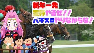 【#競馬配信】第7回 パチンコしながら競馬するいつもの日常