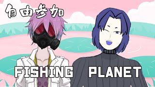 【FP】参加型釣り配信プラネット