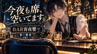今夜も席、空いてます。週末のBAR宵夜響で歌と雑談を。【歌枠 / 雑談｜宵夜響】#83