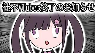 社不Vtuber終了のお知らせ。  #雑談 #vtuber