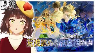 【鳴潮】二幕で景燃が出ると聞いて　Ver.3.5 潮汐任務 第四章 二幕「荒波鎮めるは玄翎の声」 ＃30【個人Vtuber/夫婦実況】[Wuthering Waves]
