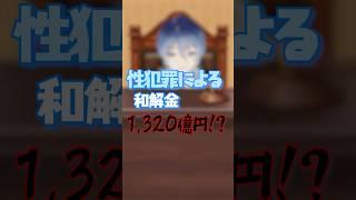 【性犯罪】和解金1,320億円！？これって妥当？？【学生裁判官VTuber】