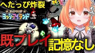 【 切り抜き / ヨッシーアイランド 】本当に既プレイ？へたっぴ炸裂で２面も大苦戦【 朝比奈めいこ 】