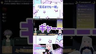 「反応までも一緒」　#shorts #vtuber #新人Vtuber #ib #切り抜き