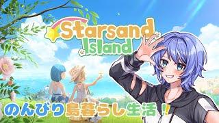 [スターサンド・アイランド]新作牧場ゲームなんてやらないわけにはいかないよね！