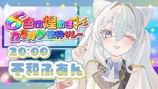 【#6色の煌めきカラオケ歌枠リレー】水色担当！みんなで歌うぞ～！！【#vtuber / 不和ふあん】
