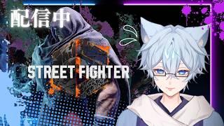 🔴[street fighter 6] 試試看將軍爬分 沒脾氣的一天~  歡迎來聊天 chilling |冷倫