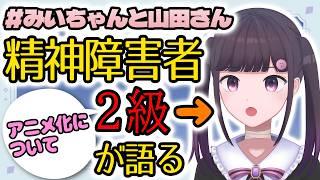 障害当事者が語る「みいちゃんと山田さん」アニメ化問題