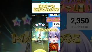 【神回】リスナーの名前を叫びながらガチャを引いたら奇跡が起きたwww #shorts  #切り抜き #放送事故  #ドラクエ #dq