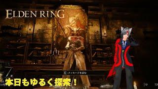 今回もゆるく探索！　【ELDEN RING】
