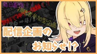 【必見！】明日開始！まいにち配信企画！？【Vtuber】