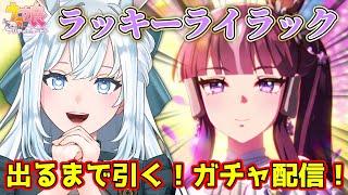 【ウマ娘】ガチャ配信！｜ラッキーライラックお迎えします！【染谷レイナ】