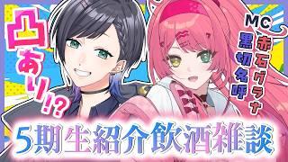 【凸あり！？】5期生紹介飲酒雑談【MC:赤石グラナ&黒切名呼】