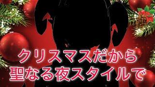 聖なる夜だからオリジナルスタイルで💋