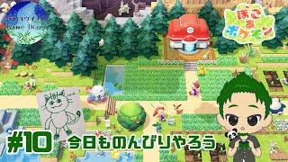 【ポケモン】 のんびりストーリー進めながら、のんびり街整備　ぽこ あ ポケモン #10