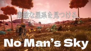 【 #nms 】2年前のセーブデータで始める星系探しの旅【 #ノマスカ 】【 No Man’s Sky 】【 #ぽんこつアライブ 】