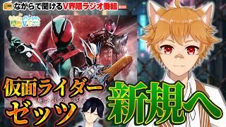 【📻ラジオ】仮面ライダーゼッツをミリしらなVTuberが爆裂☆学ぶ【第17回/Podcast】
