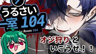 欠陥激ヤバおじを追い出します【うるさい一室104:ほぼ全エンド回収】