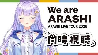 【同時視聴】みんなで嵐のラストライブを見よう【巡梨にはる/個人勢VTuber】