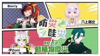 【防災哇災】EP.12 可愛萌寵還是生態殺手？一罐肉鬆可能要兩千億代價？─ 動植物疫災 Ft. 伊Zomi、Emily Smart、八上菟比  #斯在哈囉 #初見歡迎 #降落歡迎