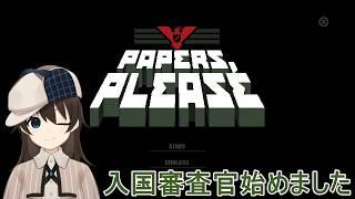 【Papers, Please】＃01 不審な人物は誰一人として通しません！【駆け出しVtuber/グリム・キッドマン】