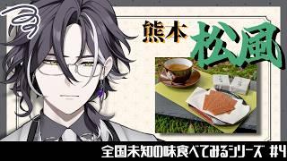 【熊本県】全国名産品探訪～松風編～　【 #初見さん大歓迎  】