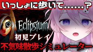 【ホラゲ】ビジュ強散歩シミュEclipsiumを初見プレイ！💀【飴村こっとん☁🍭】#新人vtuber ＃ゲーム実況