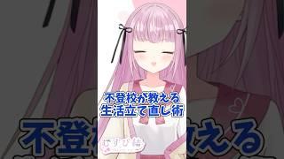 生活リズムをつくるライフハック紹介! #vtuber #不登校 #ライフハック