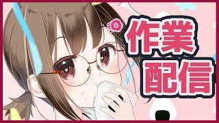 【 作業 / 雑談 】作業やお仕事一緒に頑張ろう💪作業用BGMにどうぞ！【 Vtuber / 燕支にあ 】