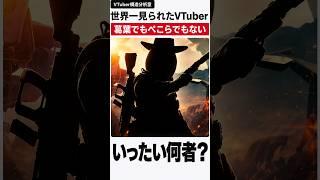世界一見られたVTuber、葛葉でもぺこらでもなかった #shorts #VTuber #葛葉 #兎田ぺこら