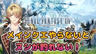 【FF14】メインクエ中心に進めるよ！【ヌシ釣りの新人】