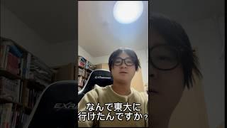 【なんで東大に行けたんですか？】#shorts #東大 #東京大学